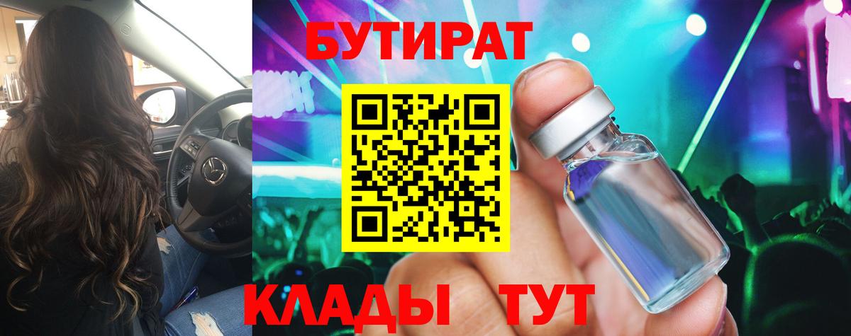 Бутират Butirat  Бутират  Апшеронск 