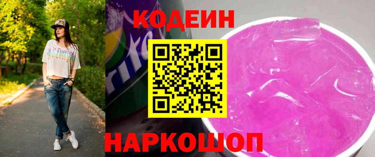 Апшеронск  Codein Purple Drank  Вход с VPN  Codein напиток Lean (лин) 